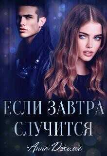 Если завтра случится  - Джолос Анна