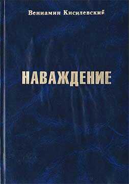 Наваждение - Вениамин Ефимович Кисилевский - <a href=