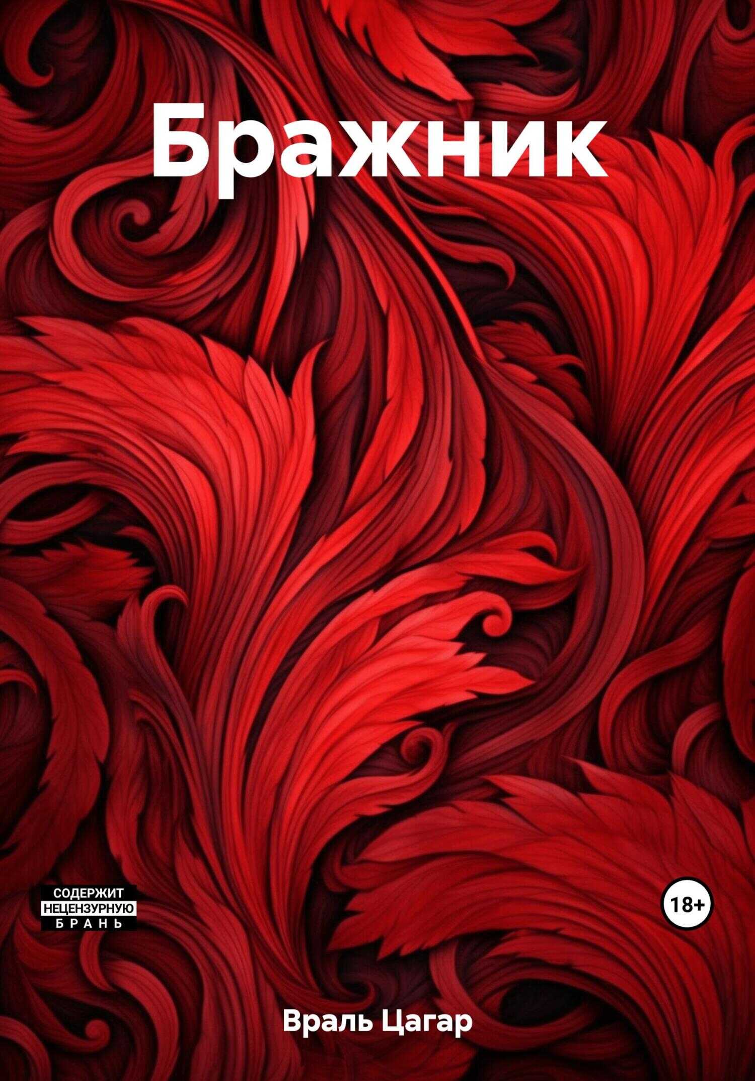 Бражник - Цагар Враль - <a href=