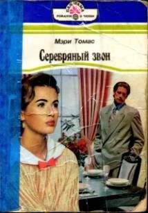 Мэри Томас - Серебряный звон - <a href=