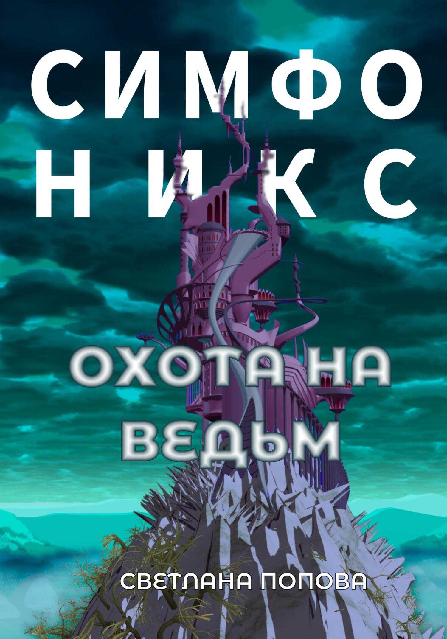 Симфоникс. Охота на ведьм - Светлана Попова - <a href=
