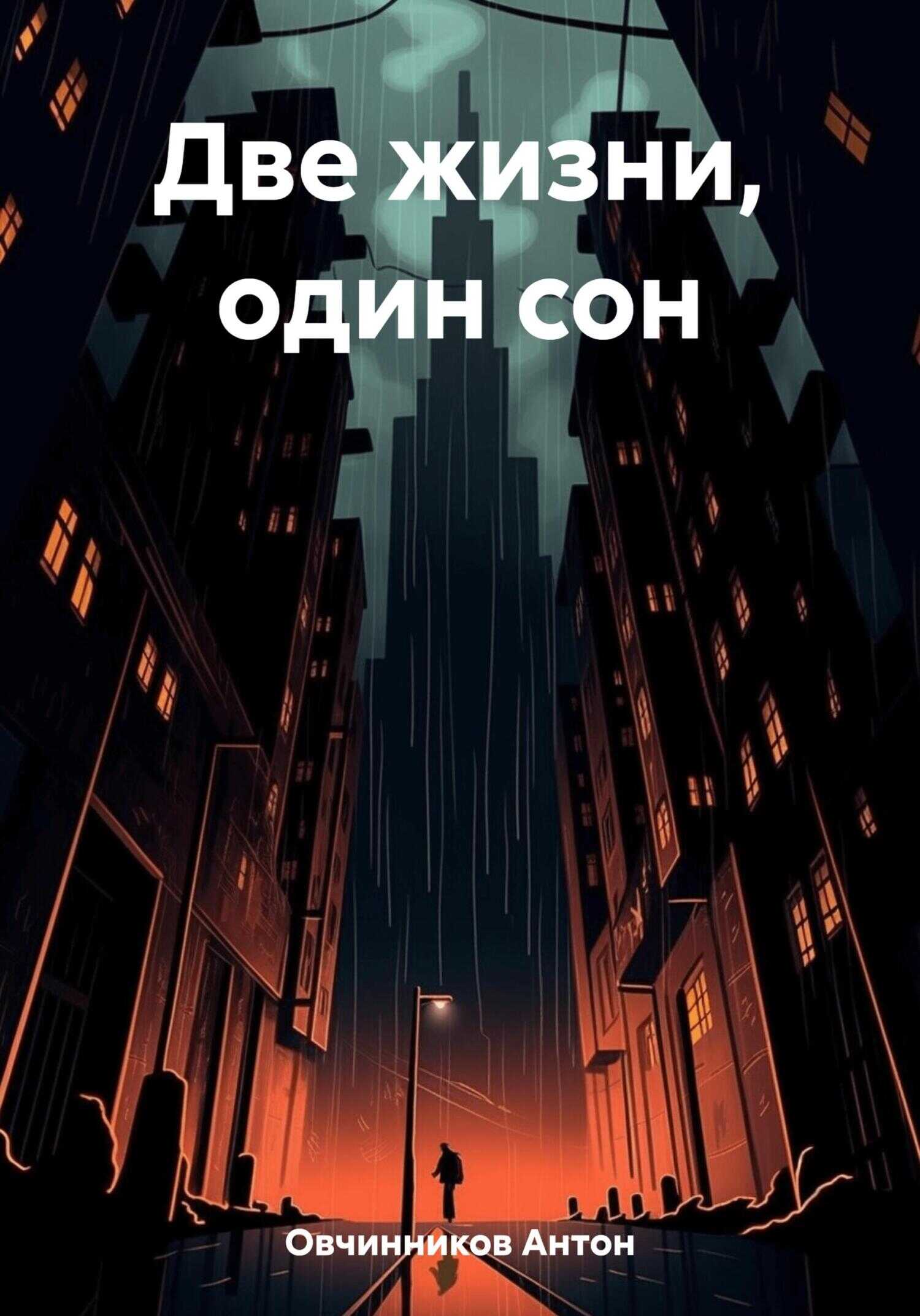 Две жизни, один сон - Антон Овчинников