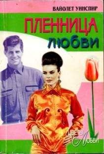 Вайолет Уинспир - Пленница любви - <a href=