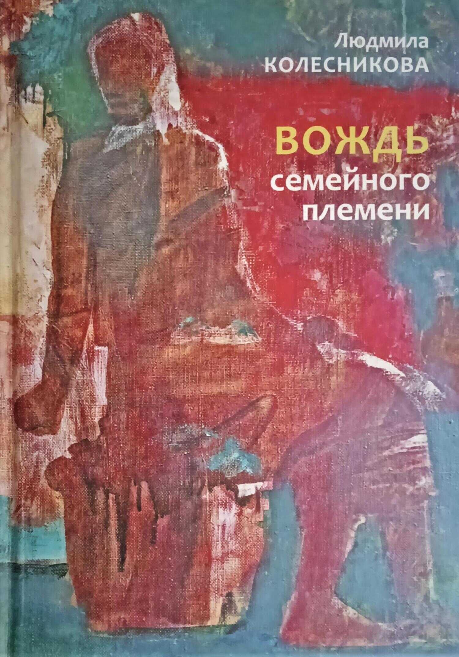 Вождь семейного племени - Людмила Колесникова - <a href=