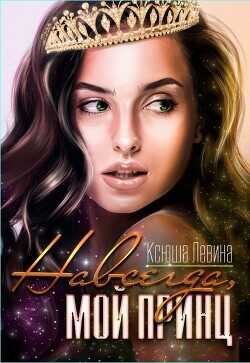 Навсегда, мой принц  - Левина Ксюша - <a href=
