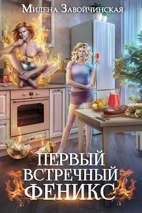 Первый встречный феникс - Милена Валерьевна Завойчинская - <a href=