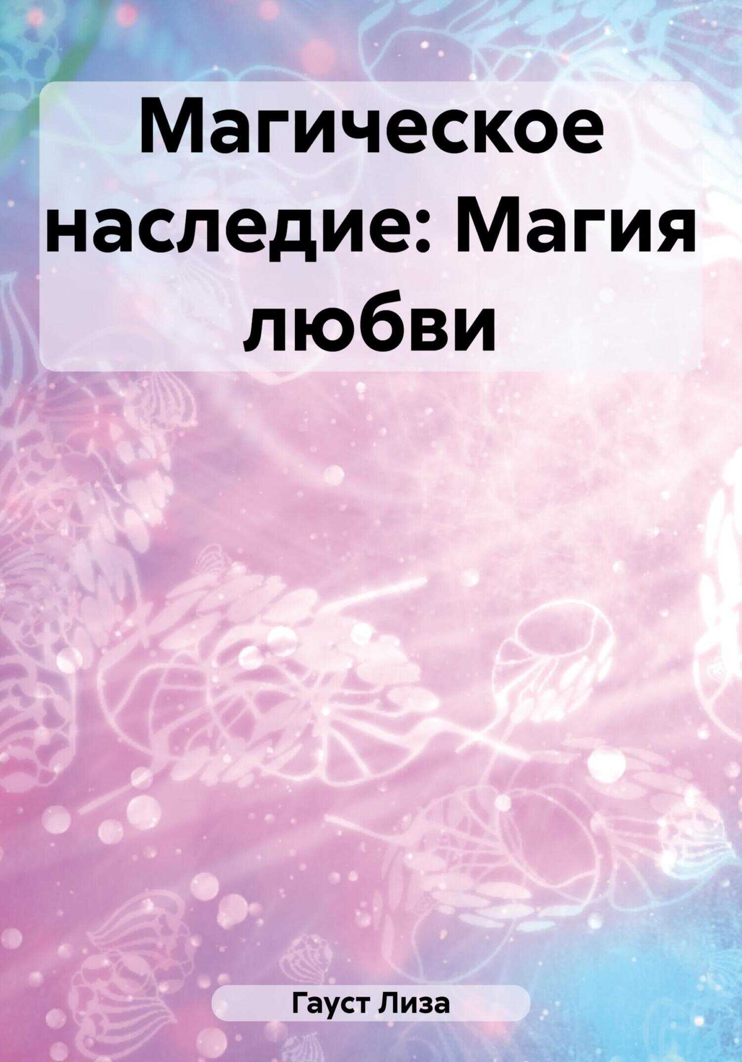 Магическое наследие: Магия любви - Лиза Гауст - <a href=