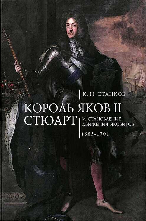 Король Яков II Стюарт и становление движения якобитов (1685–1701) - Кирилл Николаевич Станков - <a href=
