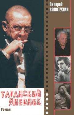 Валерий Золотухин - Таганский дневник. Кн. 2 - <a href=