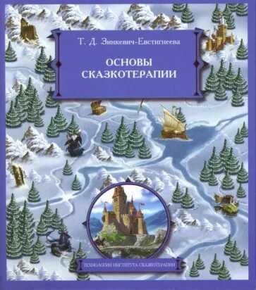 Основы сказкотерапии - Татьяна Дмитриевна Зинкевич-Евстигнеева - <a href=