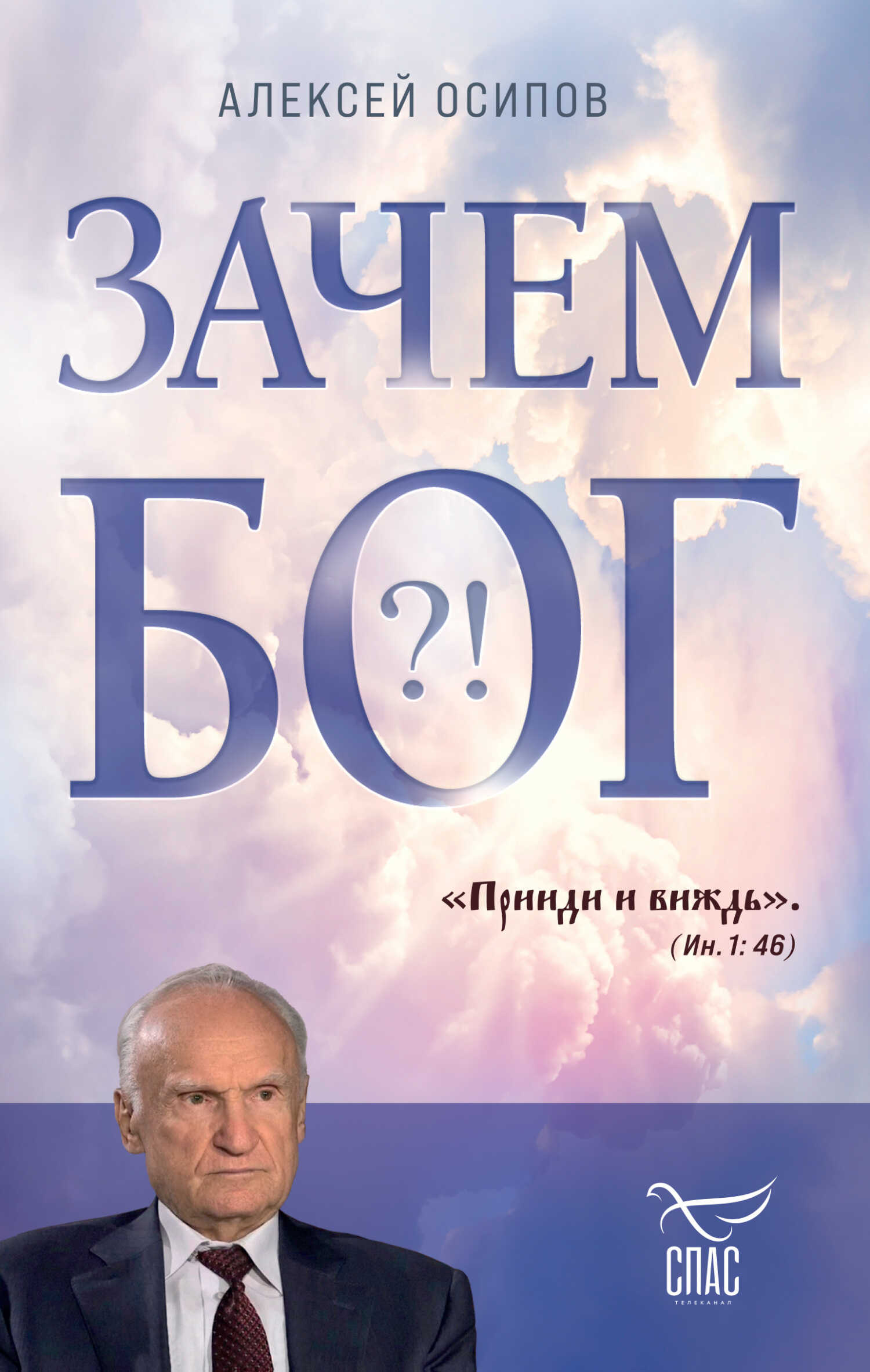 Зачем Бог?! - Алексей Ильич Осипов
