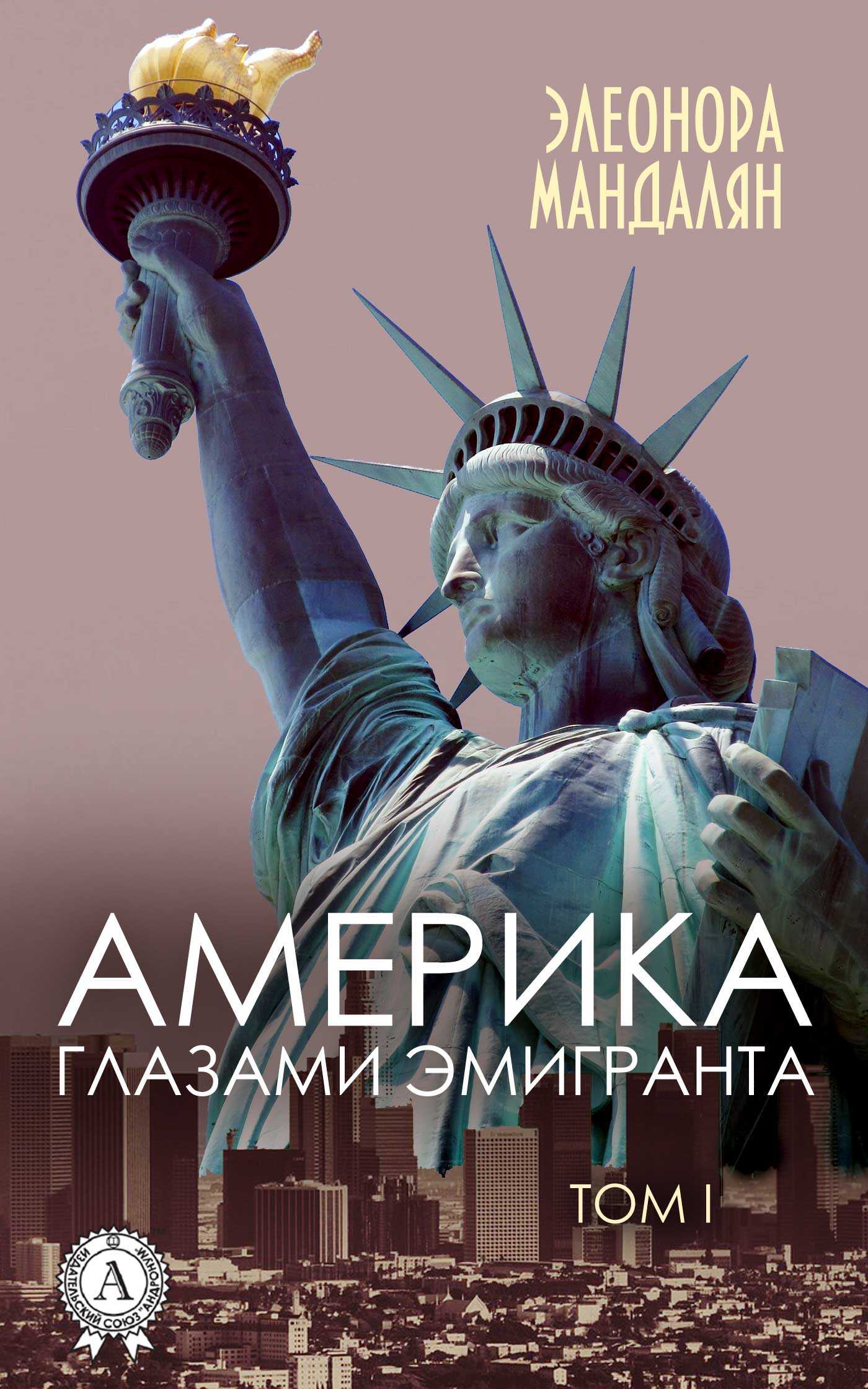 Америка глазами эмигранта. Том 1 - Элеонора Александровна Мандалян - <a href=