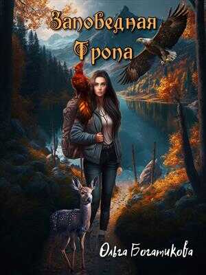 Заповедная тропа - Ольга Богатикова - <a href=