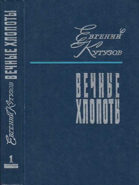 Вечные хлопоты. Книга первая - Евгений Васильевич Кутузов - <a href=