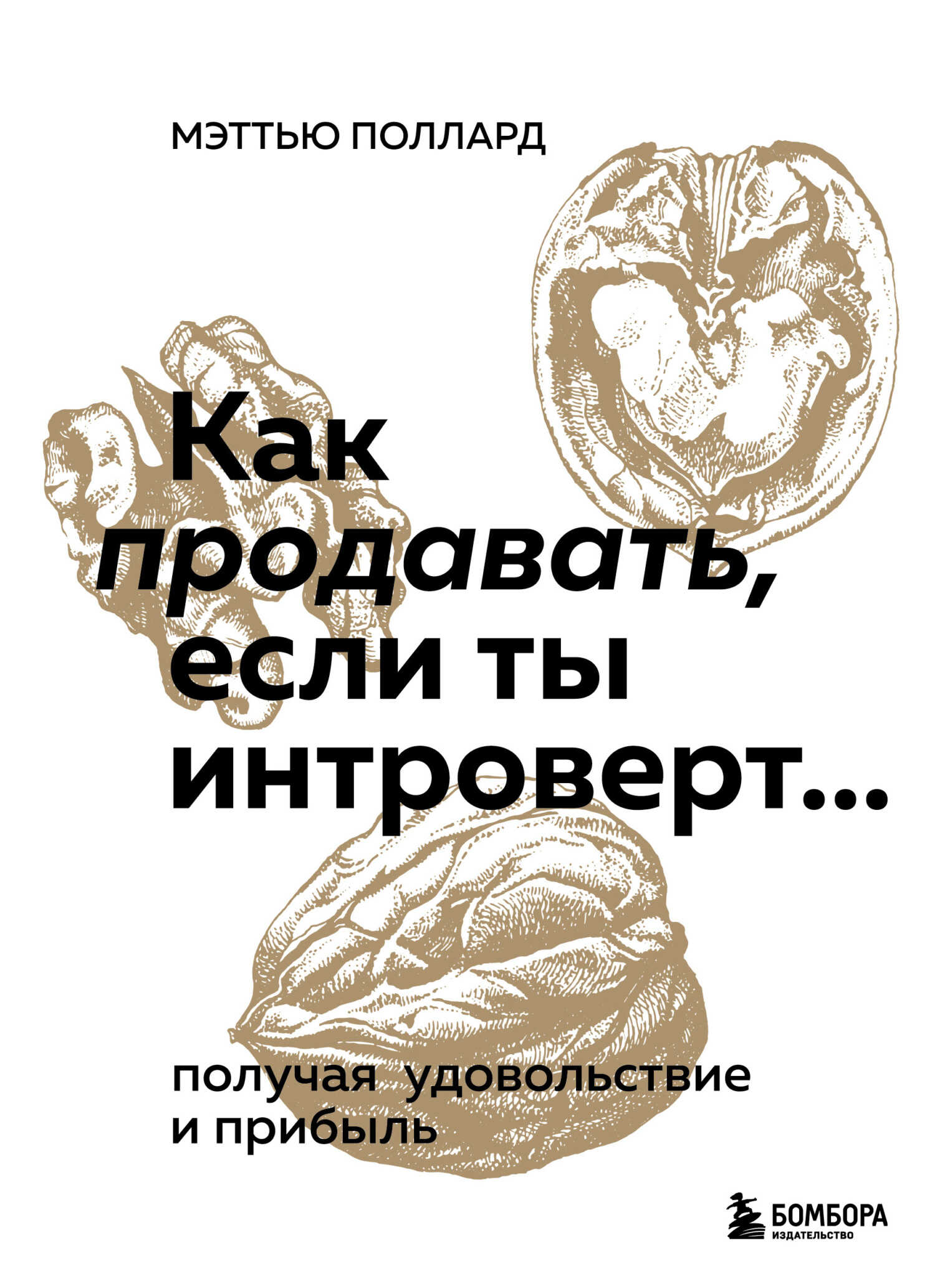 Как продавать, если ты интроверт… получая удовольствие и прибыль - Мэттью Поллард - <a href=