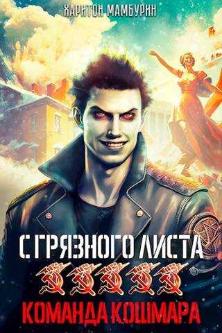 Команда кошмара - Харитон Байконурович Мамбурин - <a href=