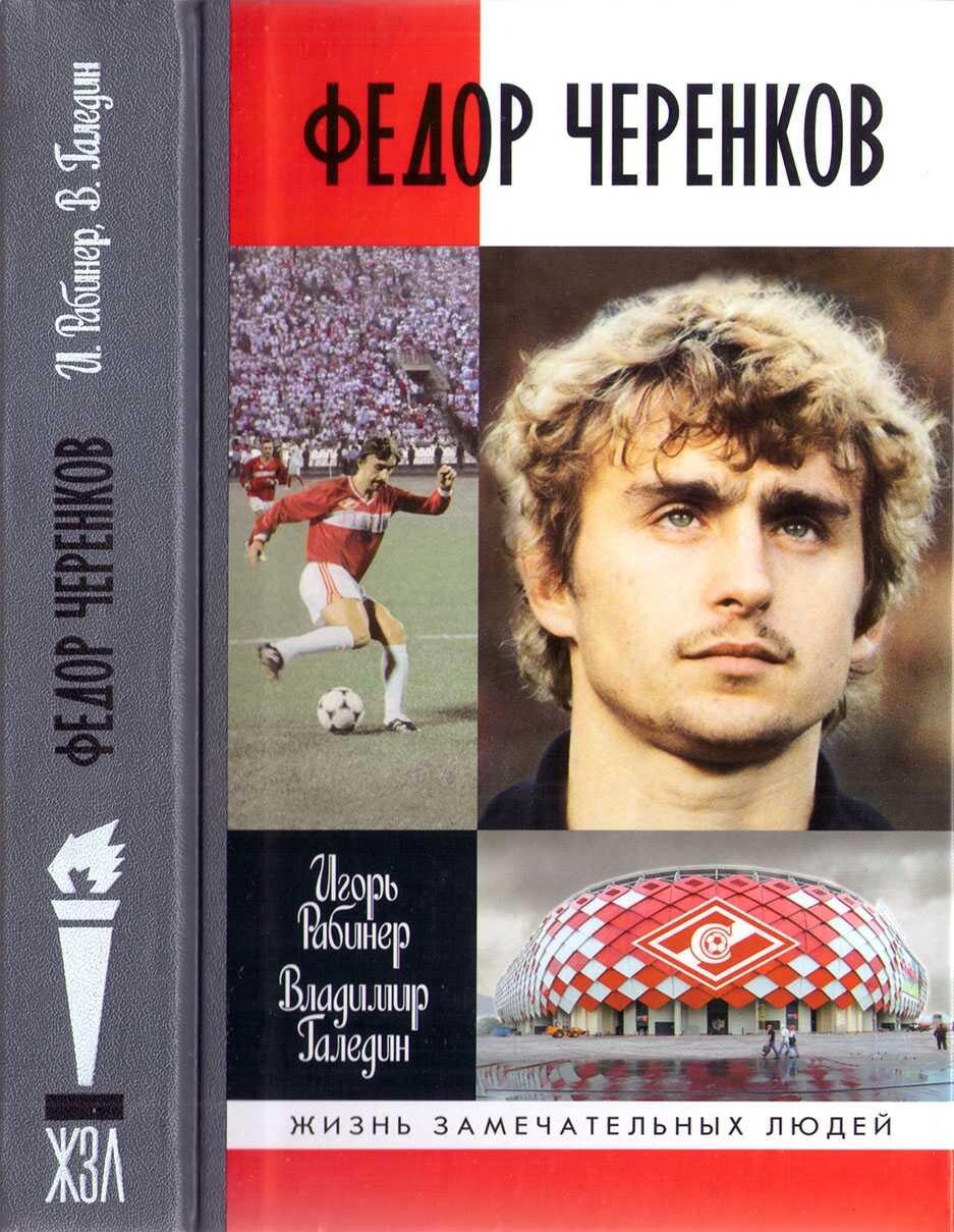 Федор Черенков - Игорь Яковлевич Рабинер - <a href=