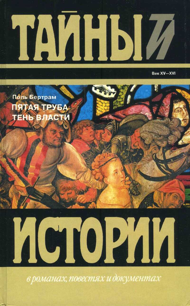 Пятая труба; Тень власти - Поль Бертрам - <a href=