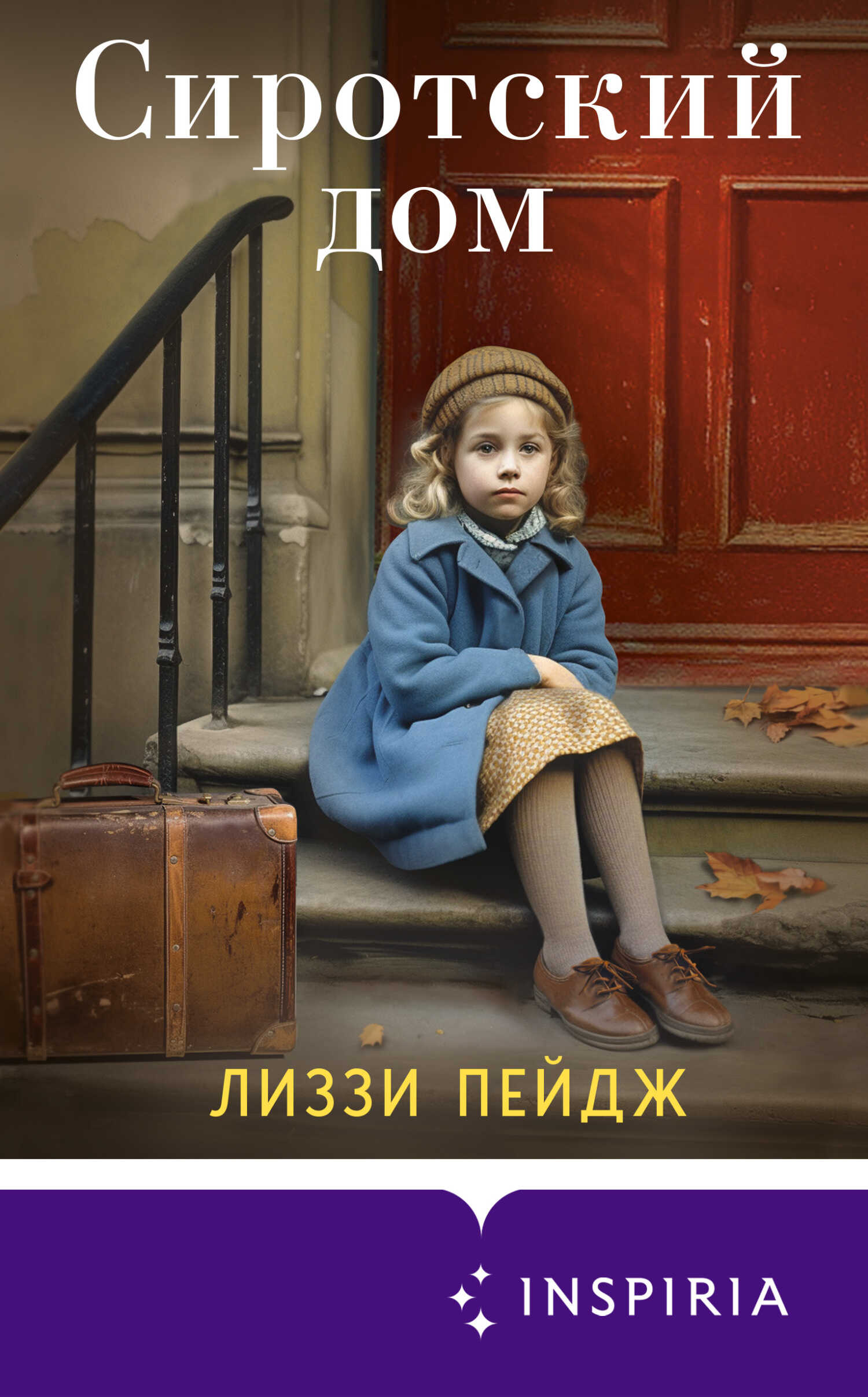 Сиротский дом - Лиззи Пэйдж - <a href=