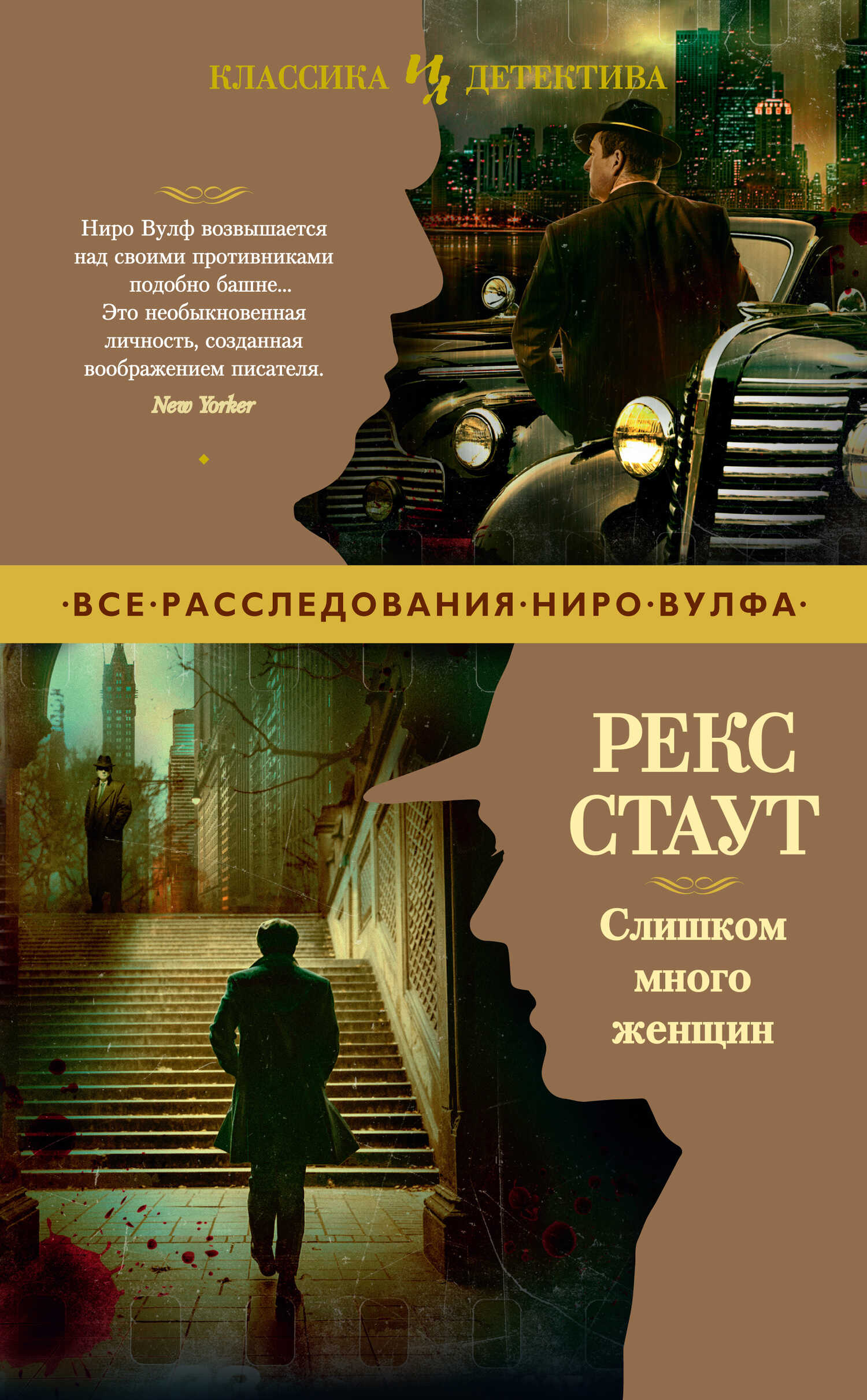 Слишком много женщин - Рекс Тодхантер Стаут