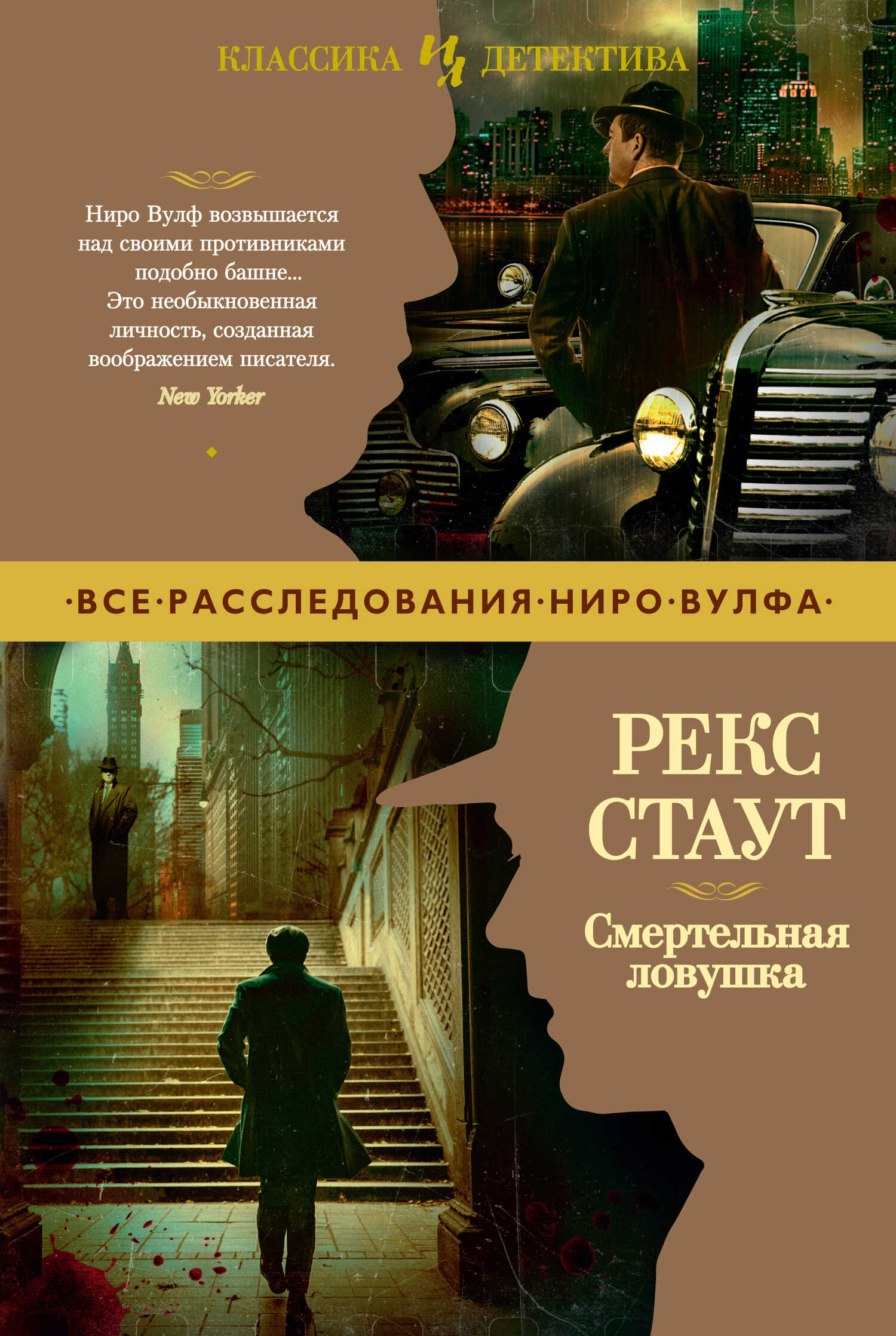 Смертельная ловушка - Рекс Тодхантер Стаут - <a href=