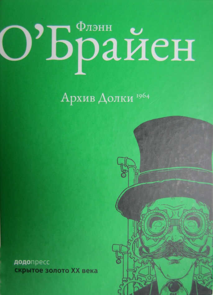 Архив Долки - Флэнн О'Брайен