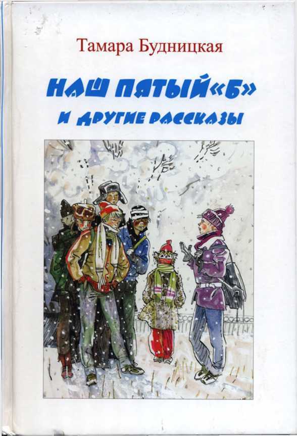 Наш пятый «Б» и другие рассказы - Тамара Федоровна Будницкая - <a href=
