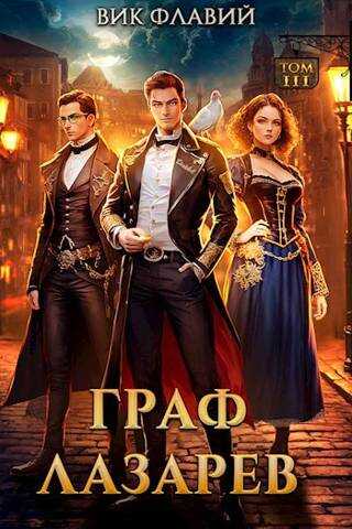 Граф Лазарев. Том III - Вик Флавий