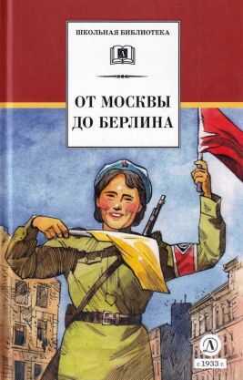От Москвы до Берлина - Лев Абрамович Кассиль