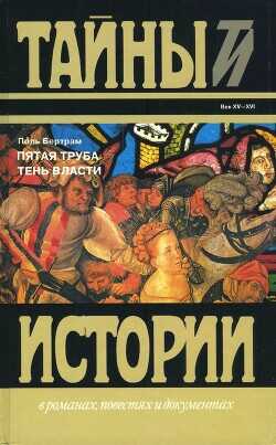 Пятая труба; Тень власти - Бертрам Поль - <a href=