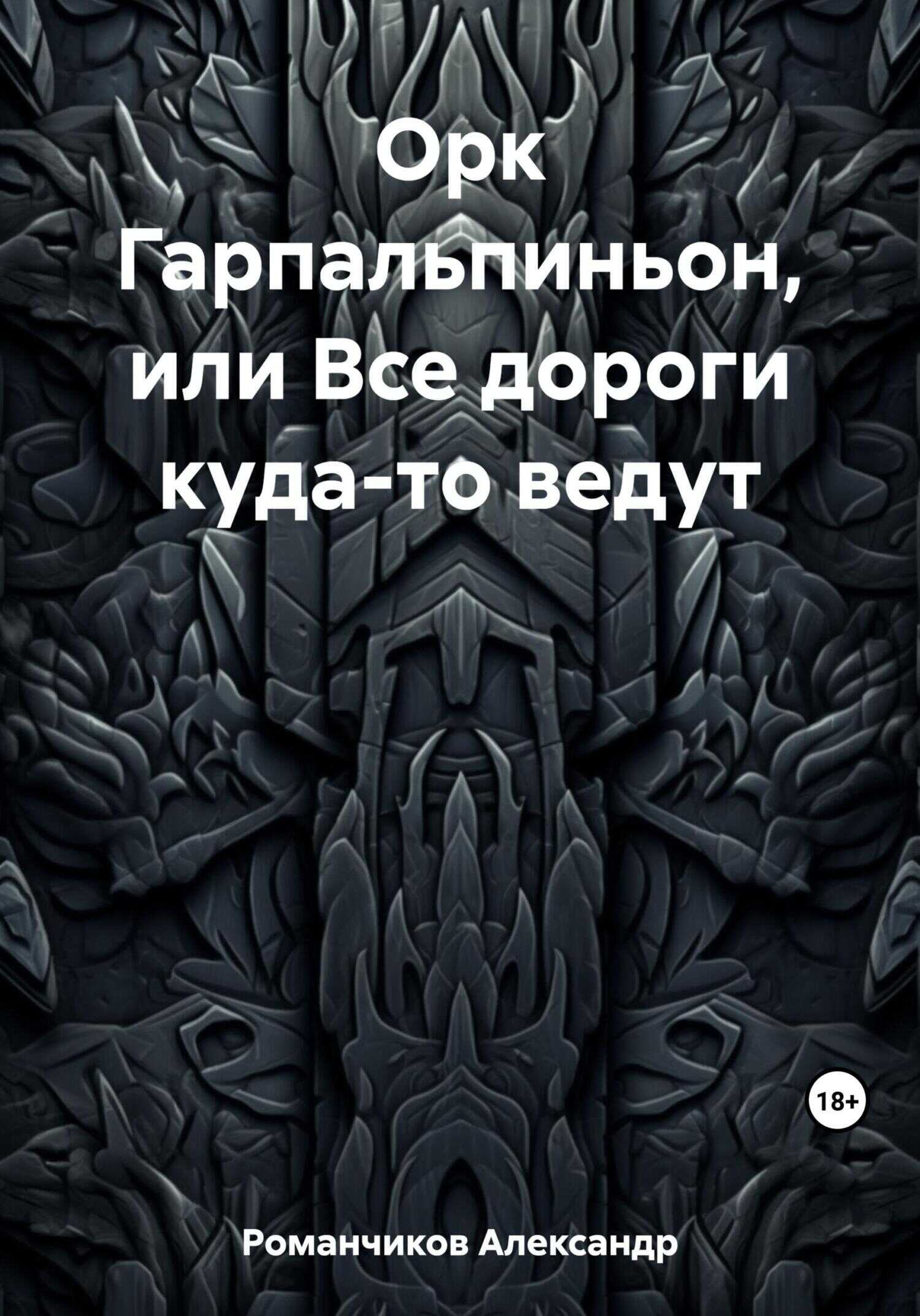 Орк Гарпальпиньон, или Все дороги куда-то ведут - Александр Николаевич Романчиков - <a href=