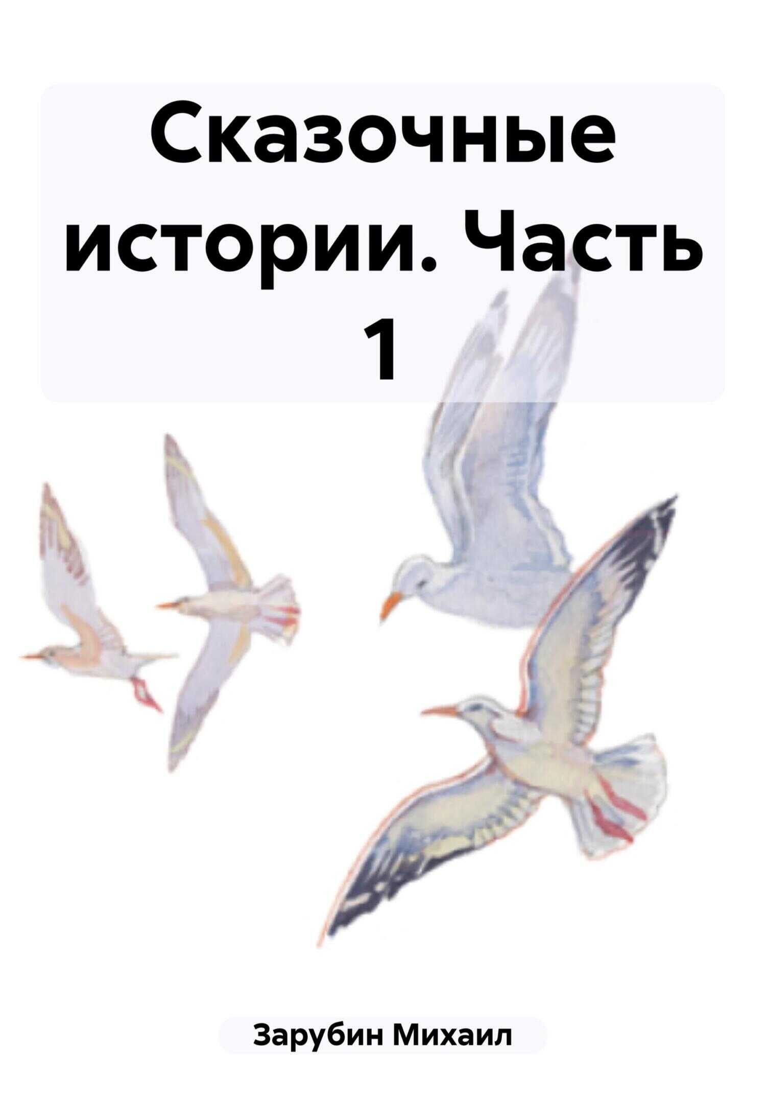 Сказочные истории. Часть 1 - Михаил Константинович Зарубин - <a href=