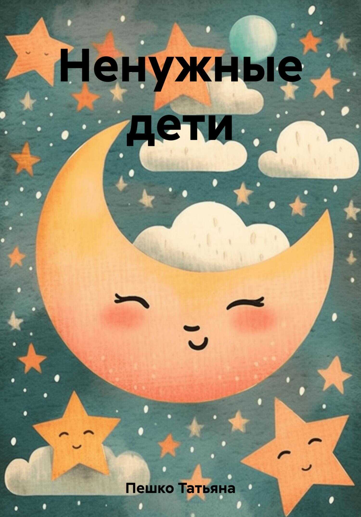 Ненужные дети - Татьяна Пешко - <a href=