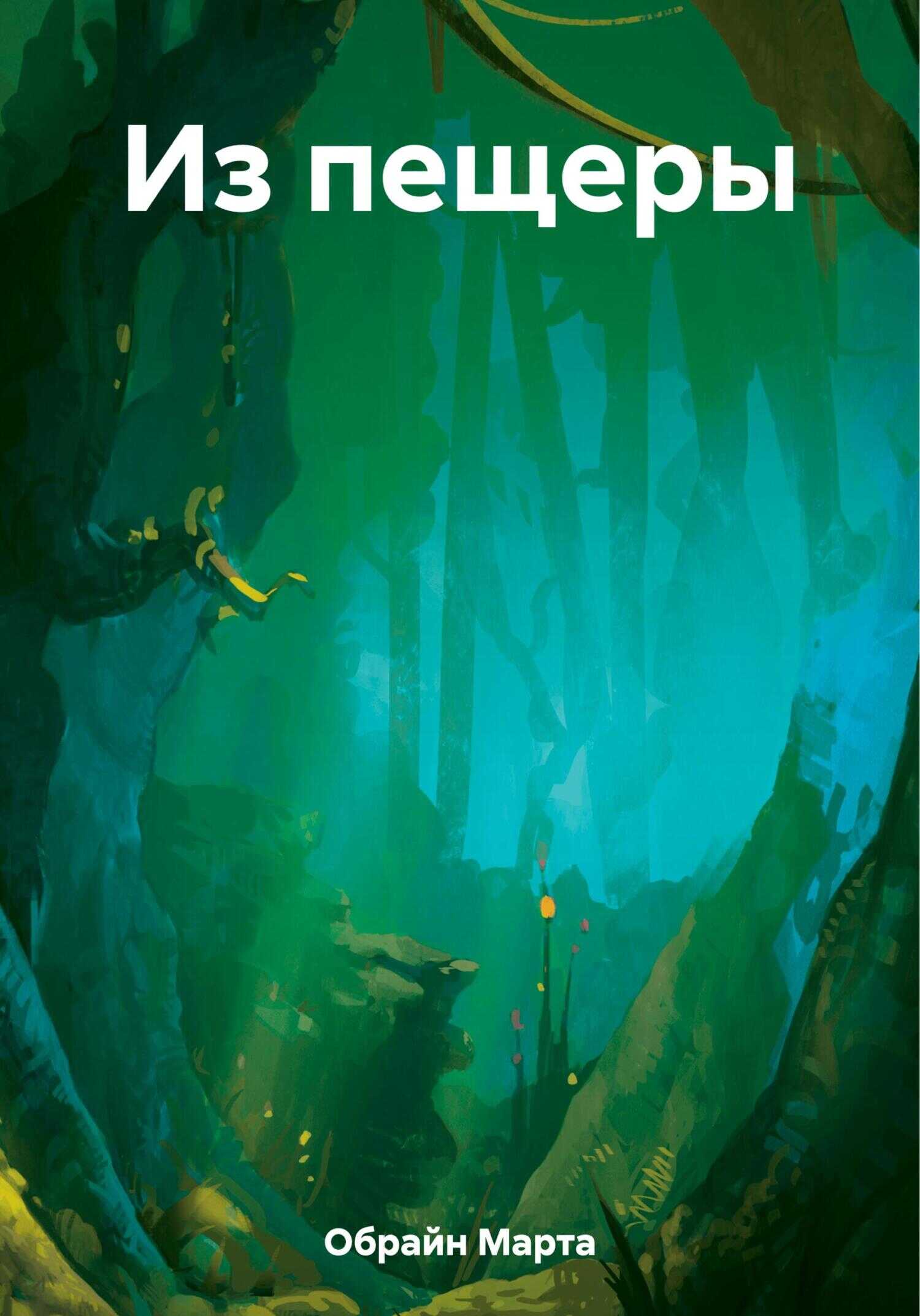 Из пещеры - Марта Обрайн - <a href=