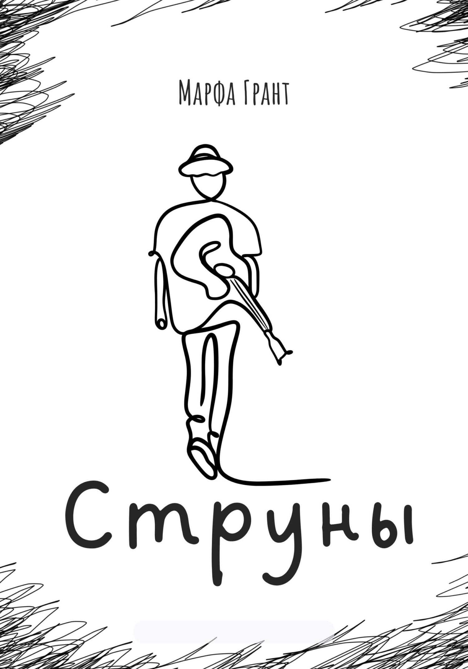Струны - Марфа Грант - <a href=