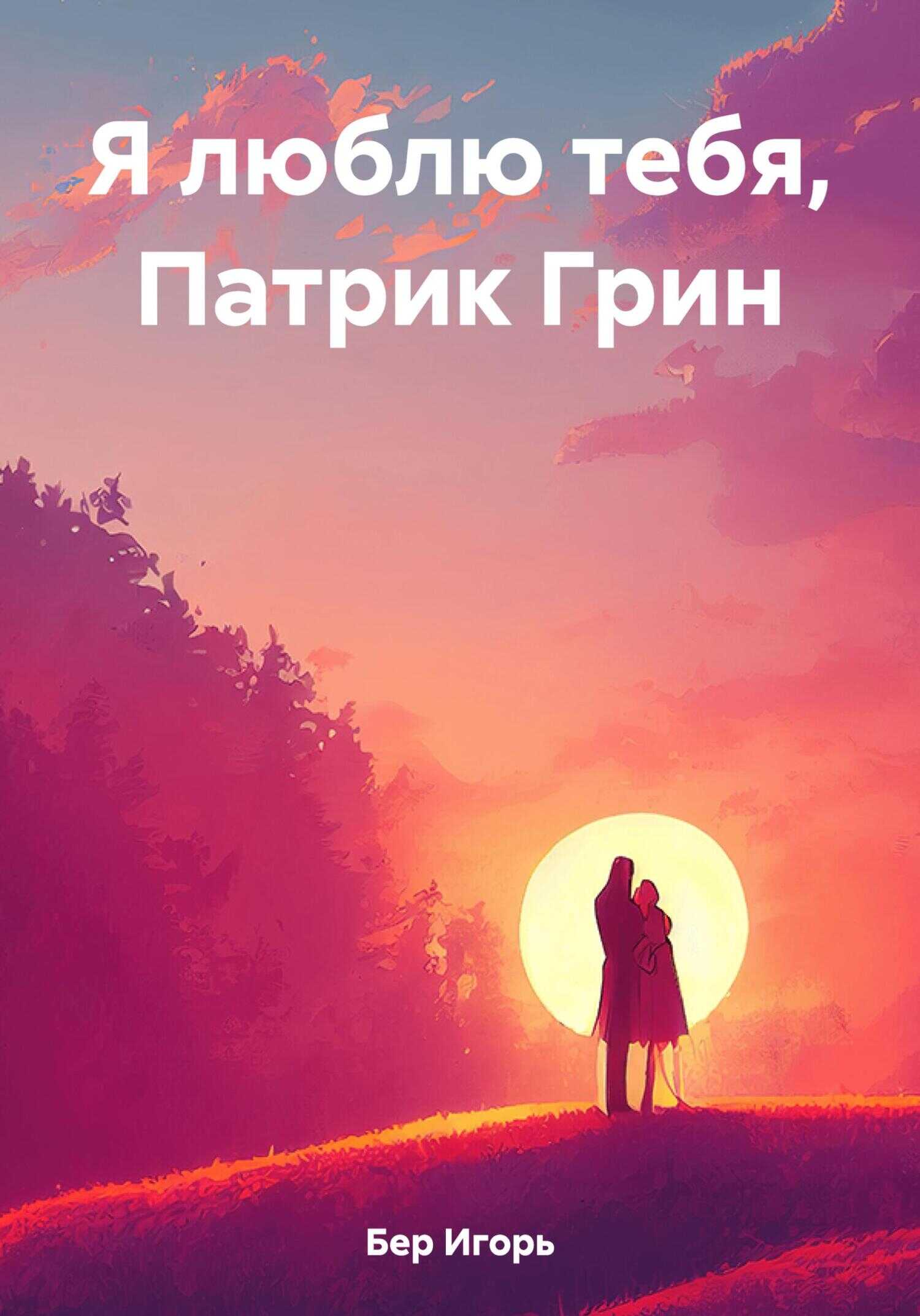 Я люблю тебя, Патрик Грин - Игорь Михайлович Бер - <a href=