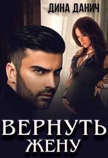 Вернуть жену - <a href=
