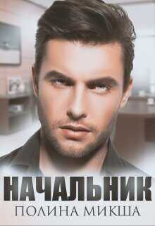 Начальник  - Микша Полина