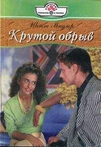 Шейла Мидлер - Крутой обрыв - <a href=