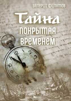 Тайна покрытая временем  - Филатов Валерий