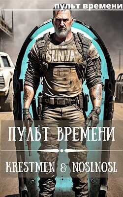 Пульт времени  - Абрамов Владимир "noslnosl" - <a href=