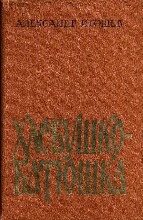 Хлебушко-батюшка - Александр Александрович Игошев - <a href=