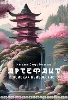 Артефакт. В поисках неизвестного  - Скоробогатова Наталья