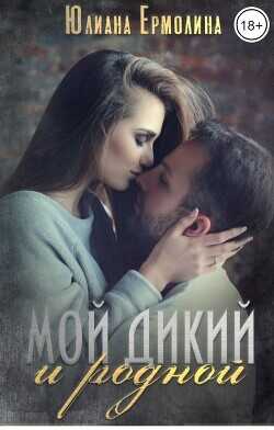 Мой Дикий и родной  - Ермолина Юлиана