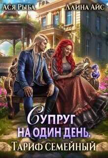 Супруг на один день. Тариф семейный  - Рыба Ася