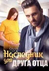 Наследник для друга отца  - Серж Олли - <a href=