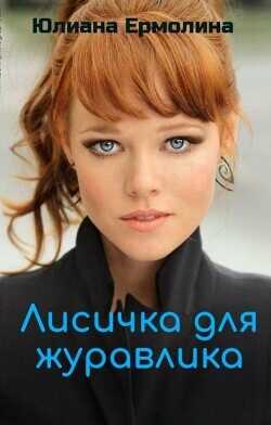 Лисичка для журавлика  - Ермолина Юлиана - <a href=