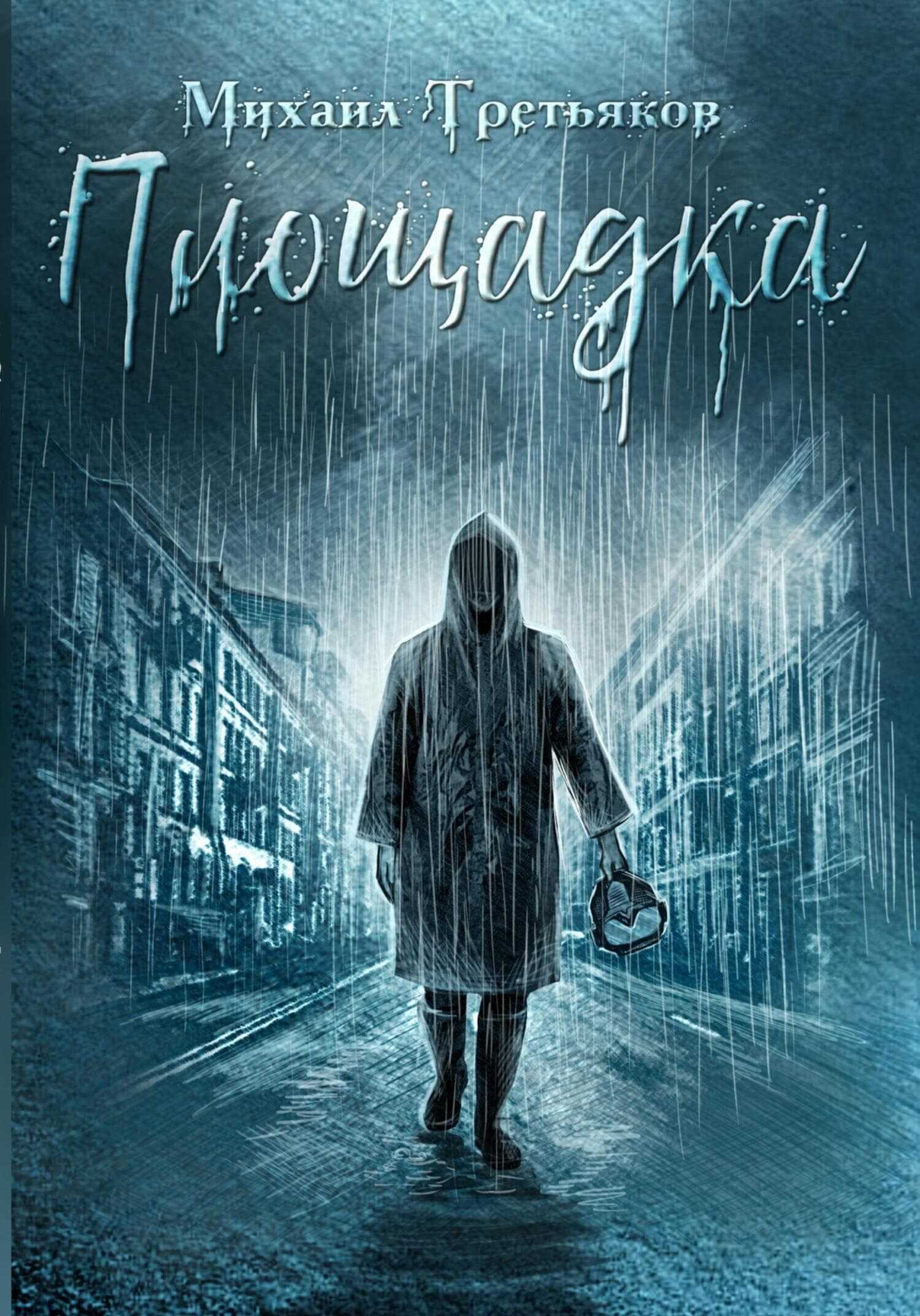 Площадка - Михаил Юрьевич Третьяков - <a href=
