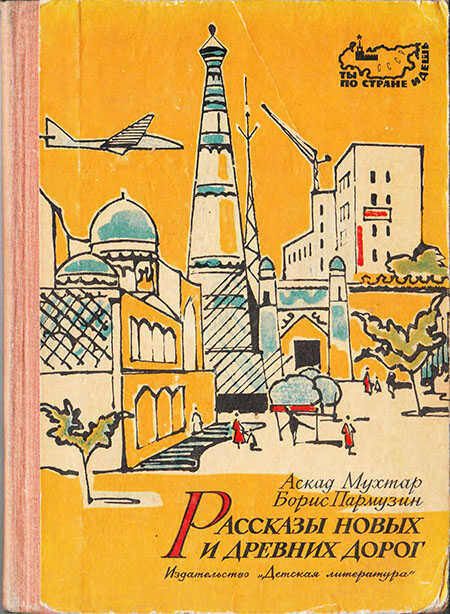 Рассказы новых и древних дорог: Книга об Узбекистане - Аскад Мухтар