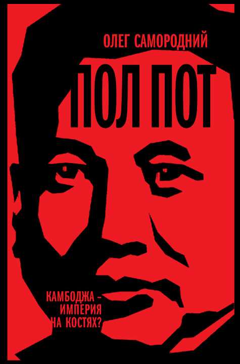 Пол Пот. Камбоджа — империя на костях? - Олег Самородний